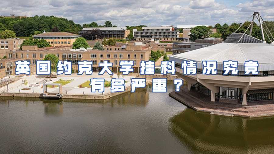 英國約克大學掛科申訴