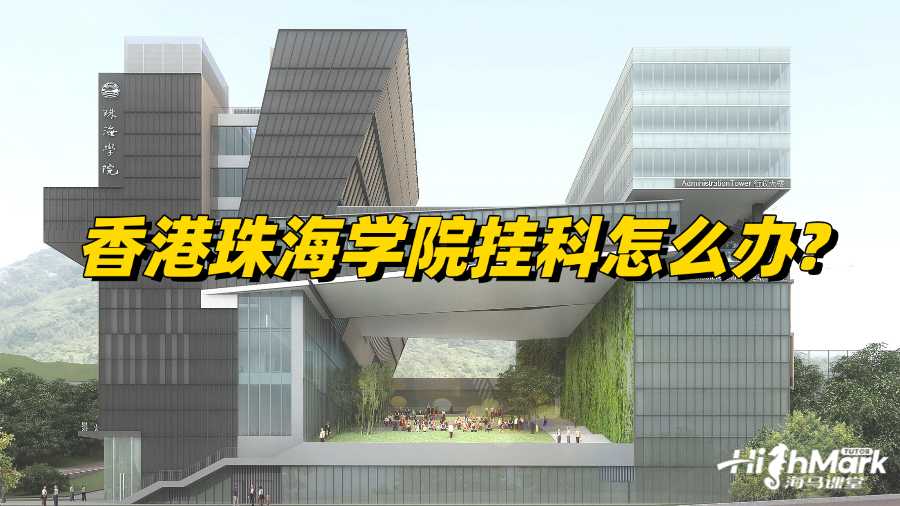 香港珠海學院掛科怎么辦?政策整理!