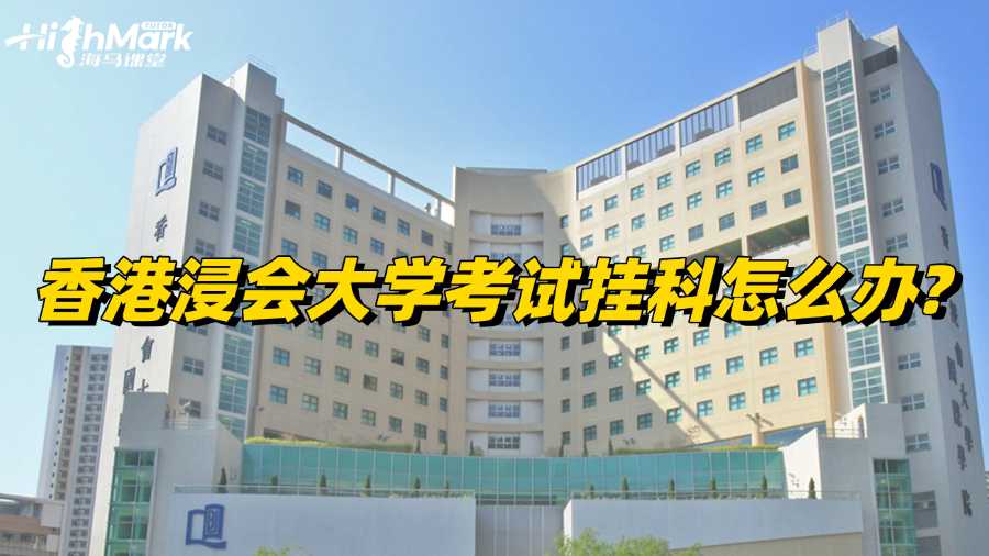 香港浸會大學考試掛科怎么辦?不可錯過的補救方法!