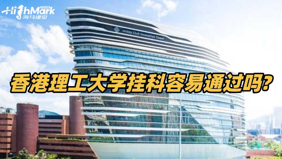 香港理工大學掛科容易通過嗎?如何補救?