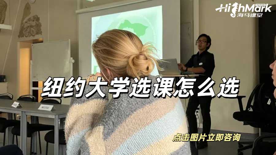 紐約大學選課怎么選