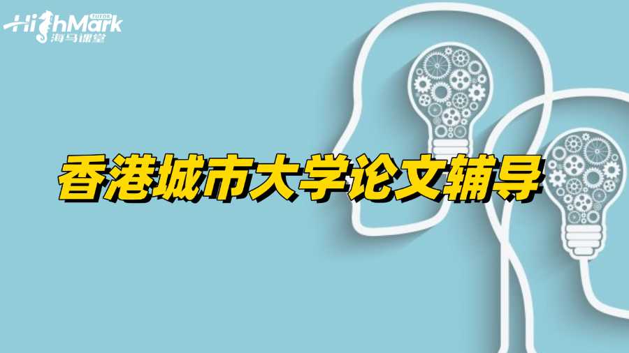 香港城市大學論文輔導