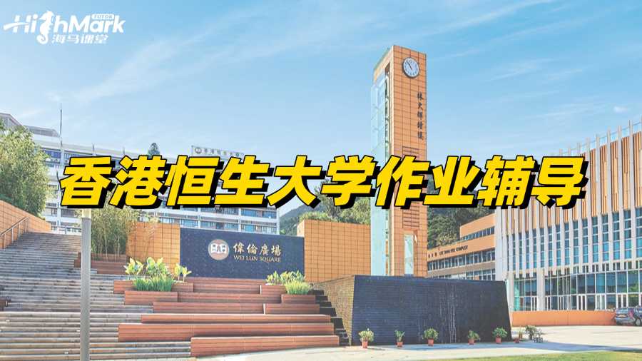 香港恒生大學作業輔導機構哪家比較好?