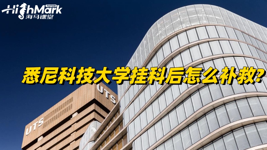 悉尼科技大學掛科后怎么補救?處理方案揭秘!