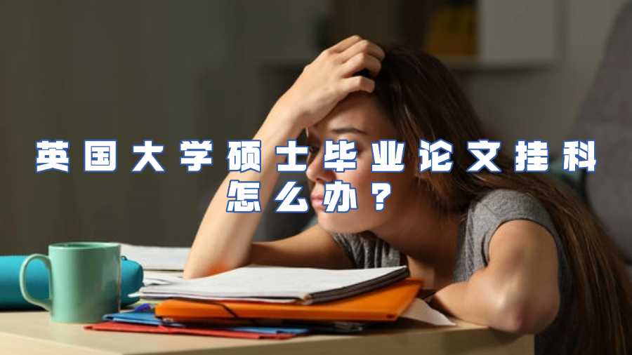 英國大學(xué)碩士畢業(yè)論文掛科怎么辦