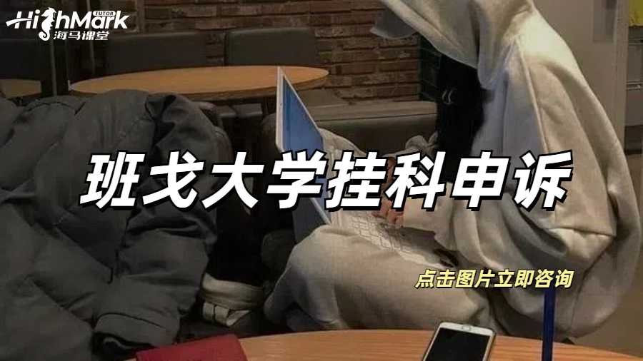 孩子在班戈大學掛科了,別急申訴幫您忙!