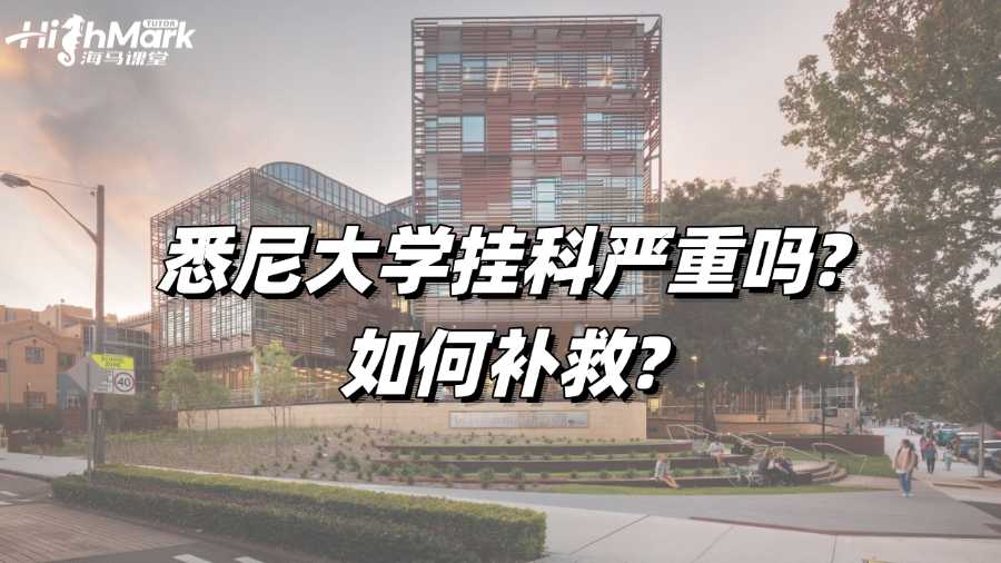 悉尼大學掛科嚴重嗎?如何補救?