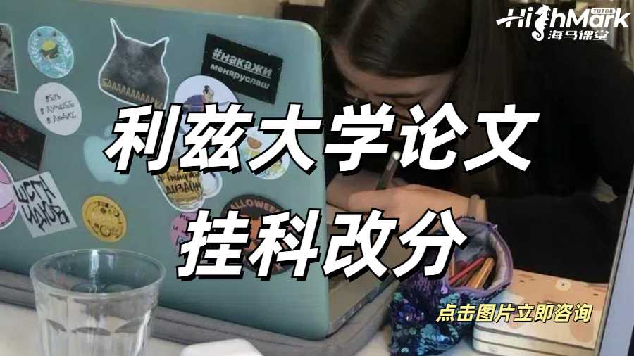 利茲大學碩士畢業論文掛科怎么辦