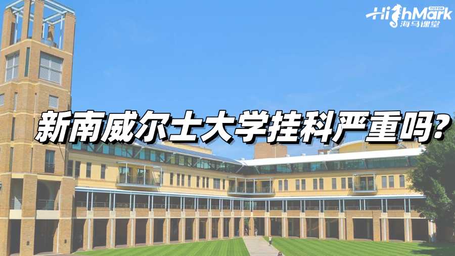 新南威爾士大學(xué)掛科嚴(yán)重嗎?這幾個后果你必須清楚!