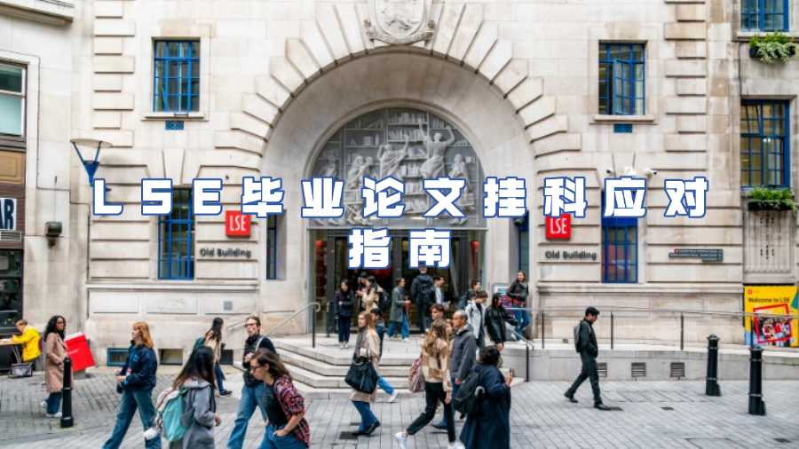LSE 畢業論文掛科應對指南