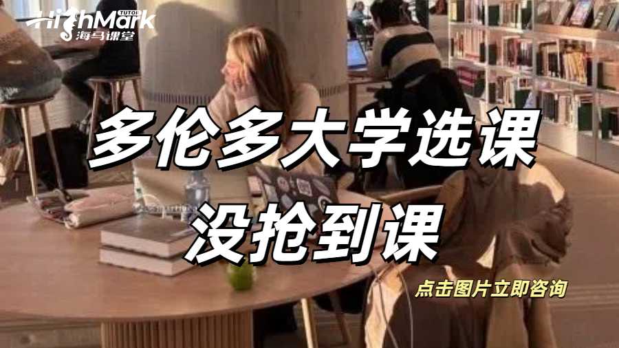 多倫多大學選課沒搶到課
