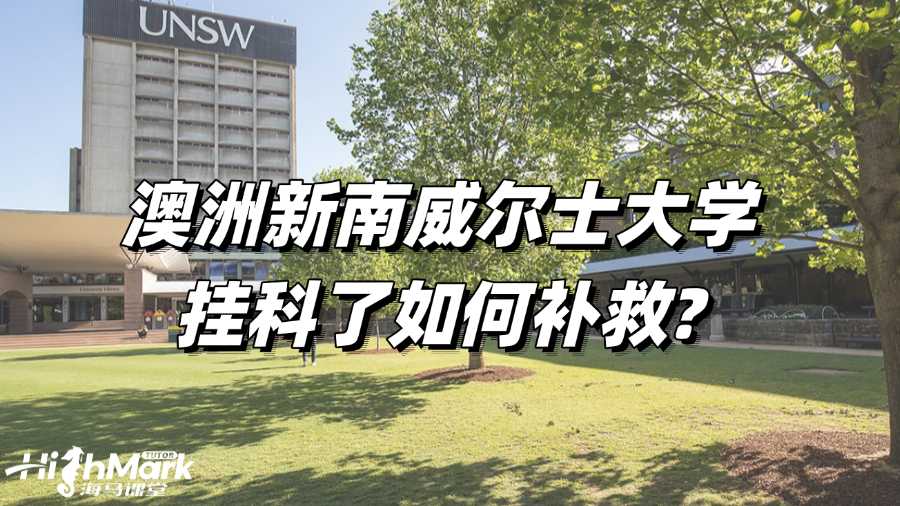 澳洲新南威爾士大學掛科了如何補救?