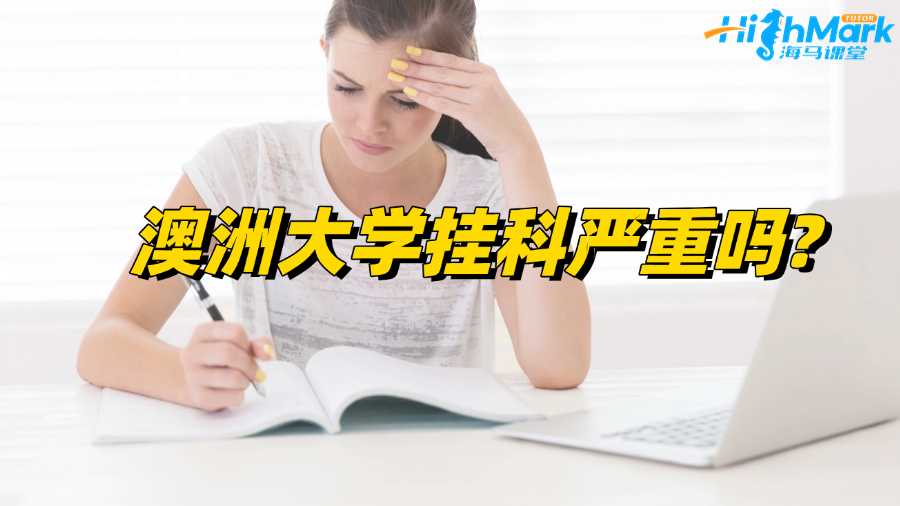 澳洲大學掛科嚴重嗎?后果以及補救措施解讀!
