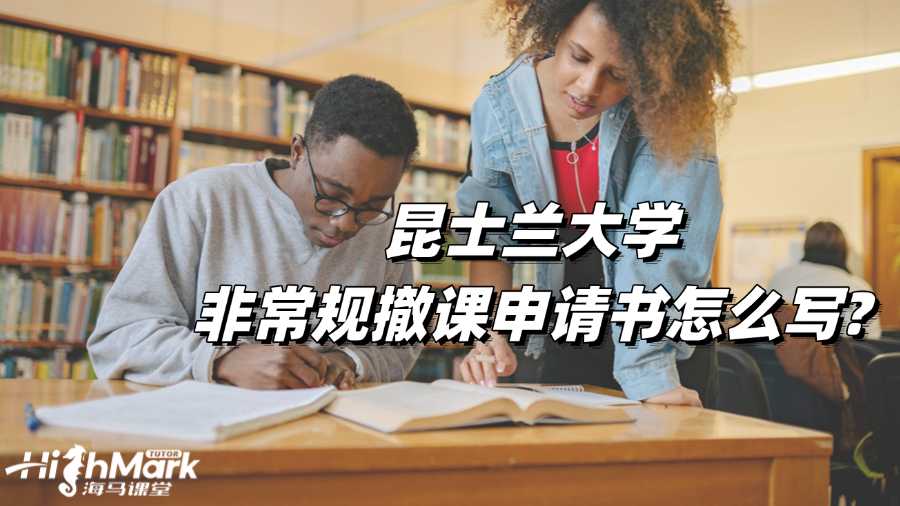 昆士蘭大學非常規撤課申請書怎么寫?