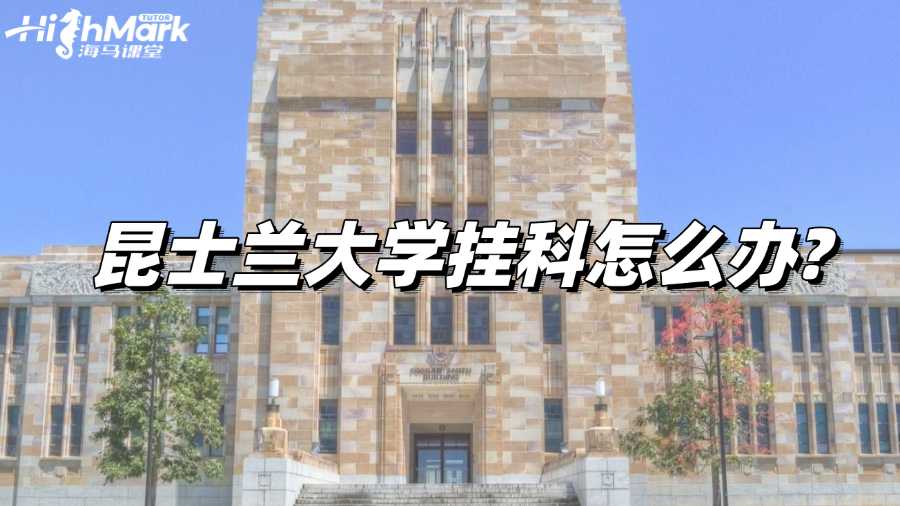 昆士蘭大學(xué)掛科怎么辦?實(shí)用補(bǔ)救建議!