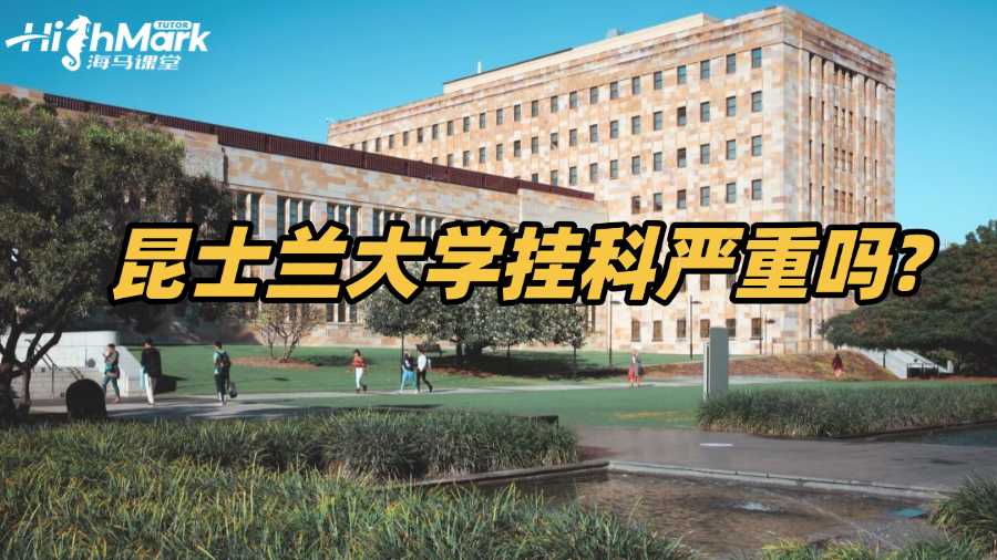 昆士蘭大學掛科嚴重嗎?學生需如何應對?