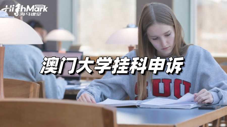 澳門大學掛科申訴獲得成功的關鍵要素