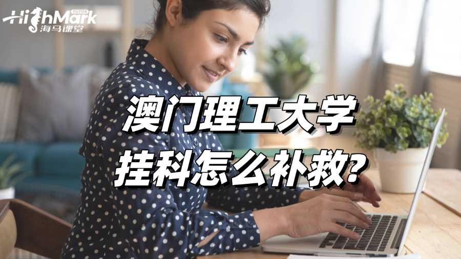 澳門理工大學掛科怎么補救?方案解析!