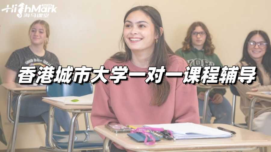 香港城市大學一對一課程輔導選哪個機構?