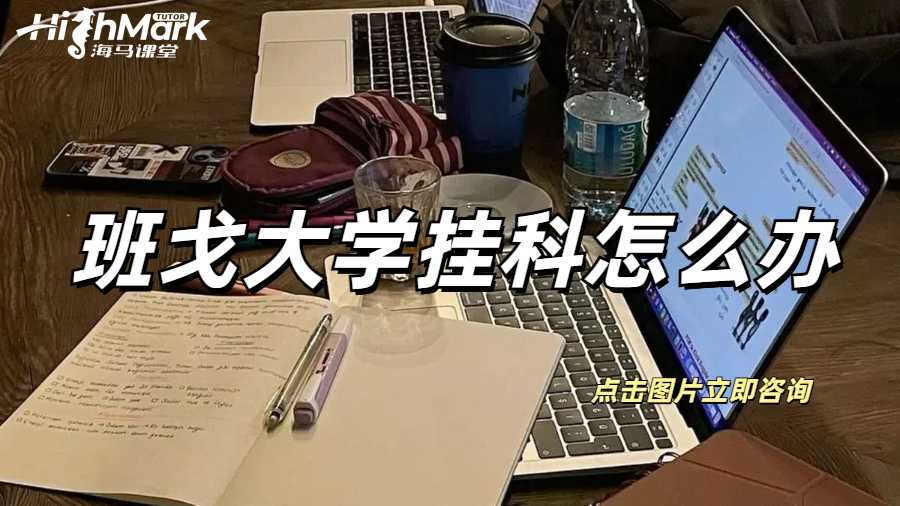 班戈大學掛科怎么辦