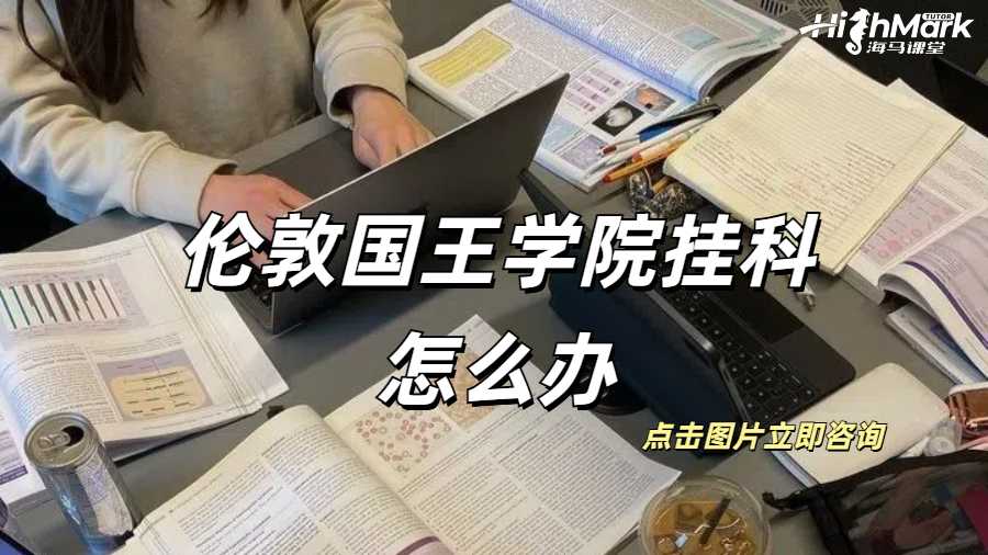 倫敦國王學院掛科怎么辦