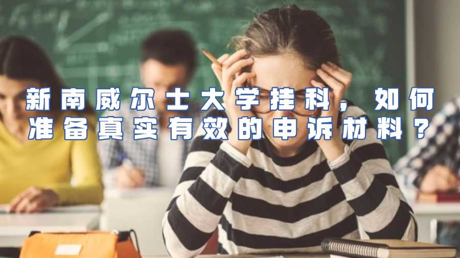 新南威爾士大學掛科