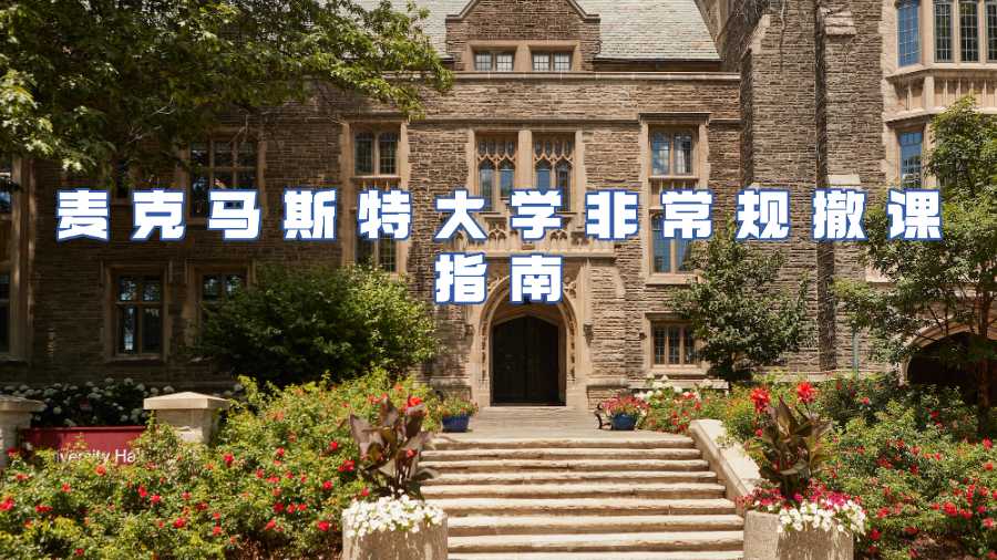 麥克馬斯特大學非常規撤課申請