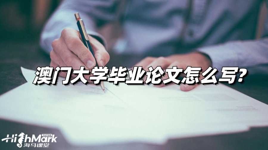 澳門大學畢業論文怎么寫?高效寫作策略!