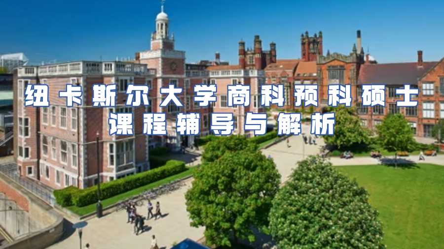 紐卡斯?fàn)柎髮W(xué)商科預(yù)科碩士課程輔導(dǎo)