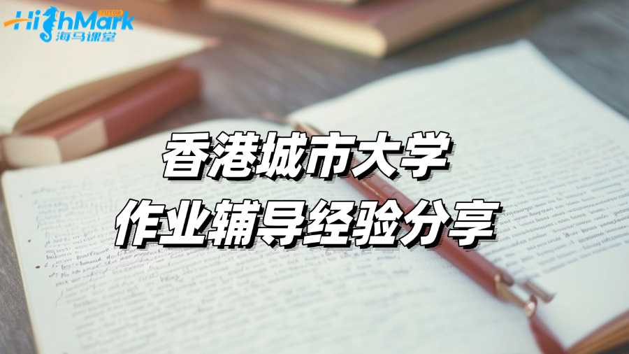 香港城市大學作業輔導經驗分享：如何獲得高分?