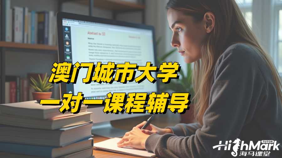 澳門城市大學(xué)一對一課程輔導(dǎo)找誰家?