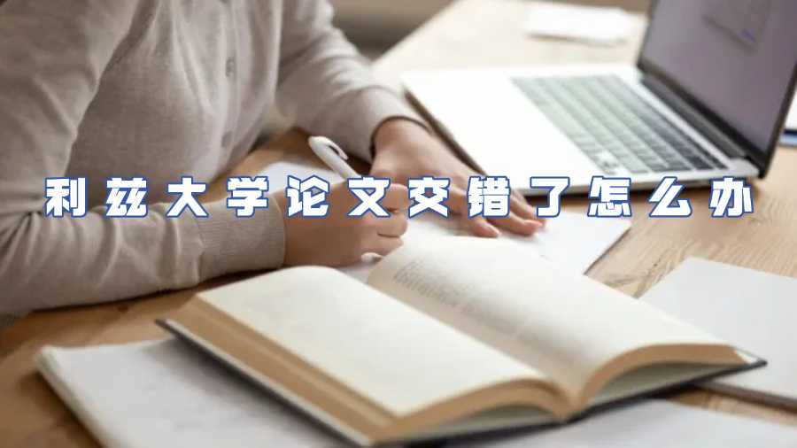 利茲大學(xué)論文交錯了怎么辦
