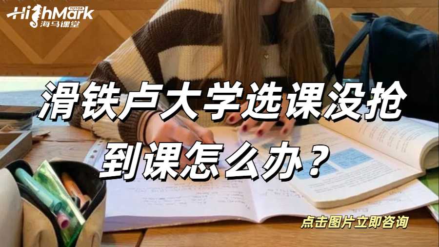 滑鐵盧大學(xué)選課沒搶到課怎么辦?