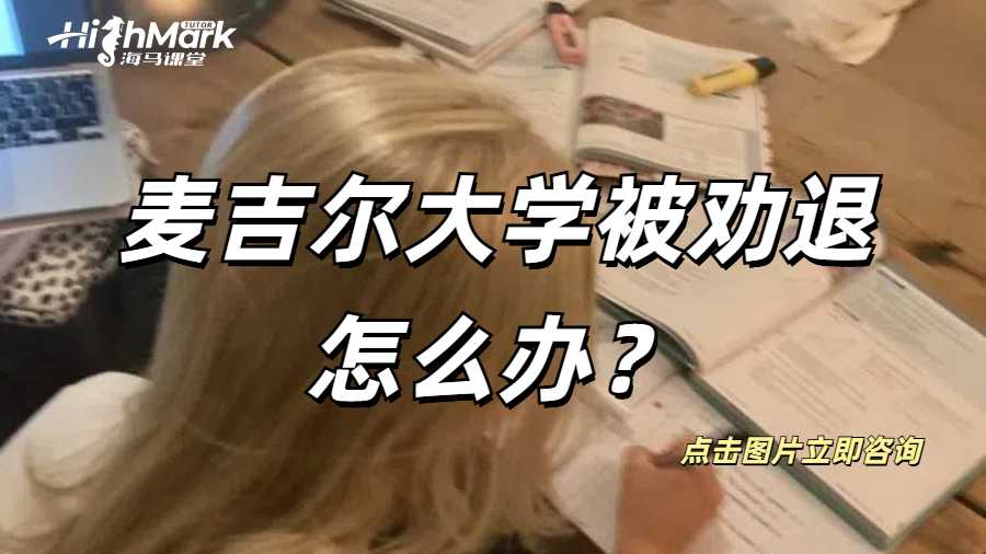 麥吉爾大學被勸退怎么辦?