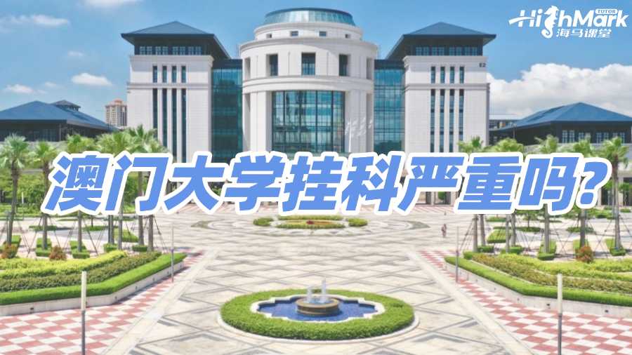 澳門大學(xué)掛科嚴(yán)重嗎?后果以及自救辦法解讀!