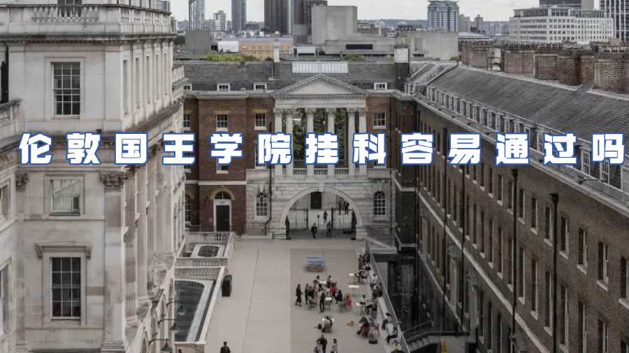 倫敦國王學院掛科