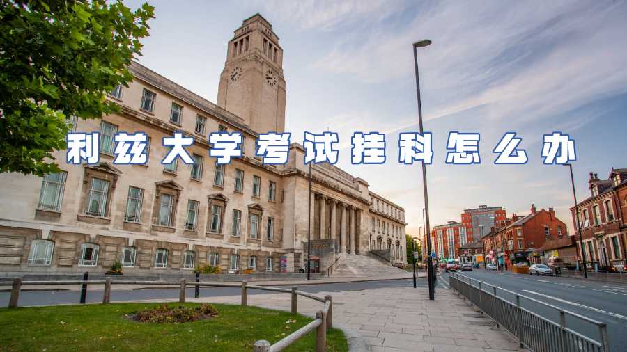 利茲大學(xué)考試掛科怎么辦