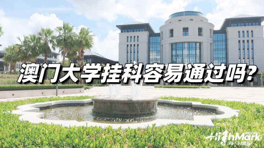 澳門大學(xué)掛科容易通過嗎?掌握這些辦法輕松應(yīng)對(duì)掛科!