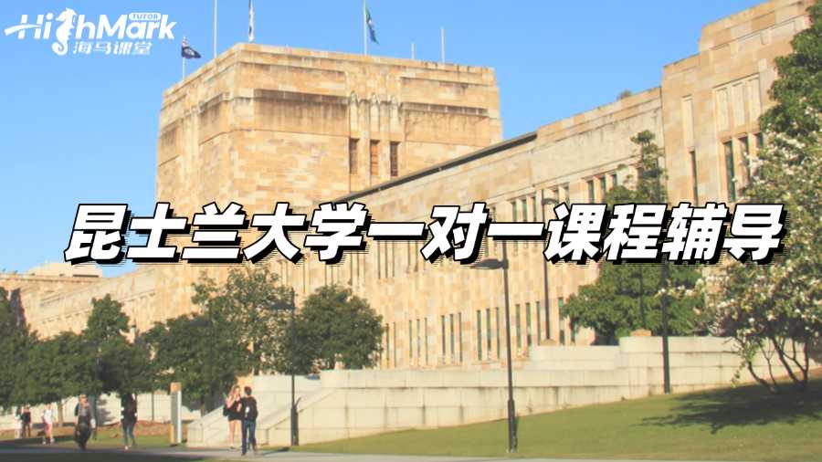 昆士蘭大學一對一課程輔導，助你快速提高學習效率!