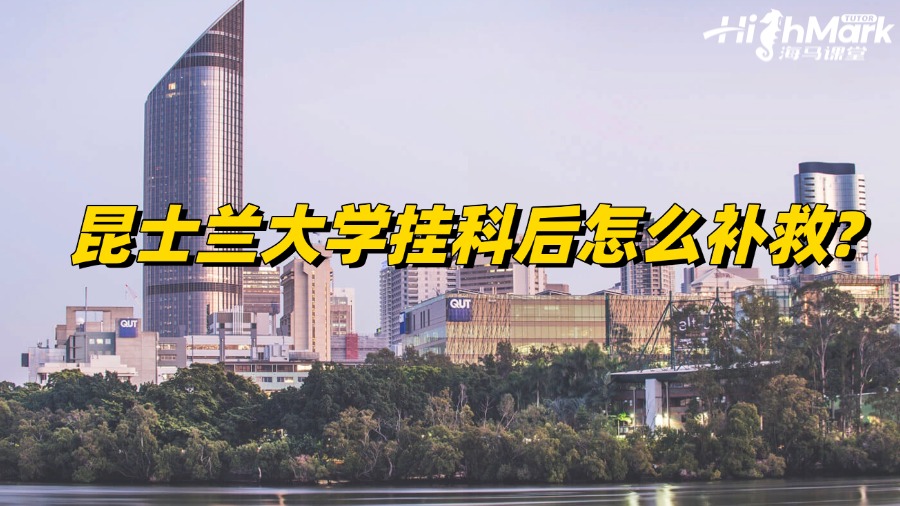 昆士蘭大學掛科后怎么補救?關鍵策略全知曉!