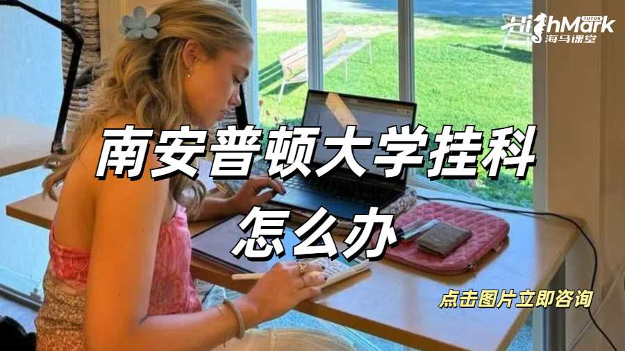 華威大學碩士畢業論文掛科怎么辦?