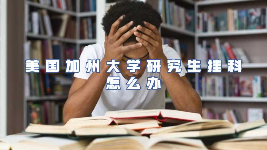 美國加州大學研究生掛科怎么辦