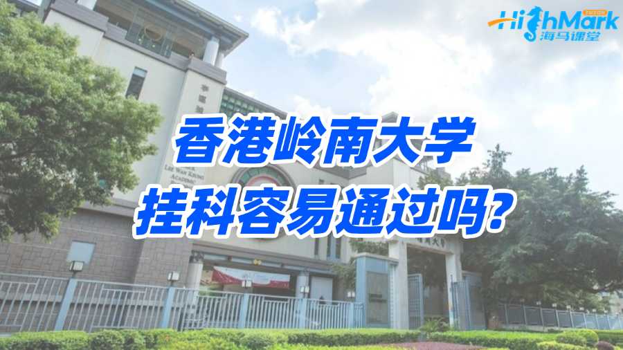 香港嶺南大學掛科容易通過嗎?高效補救秘籍!