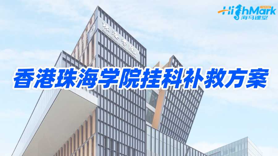 香港珠海學院掛科容易通過嗎?補救方案總結!