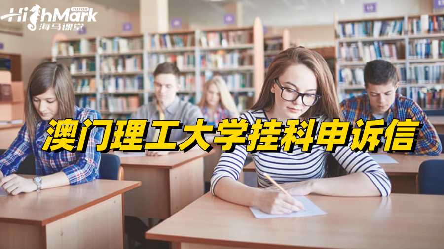 澳門理工大學(xué)掛科申訴信怎么寫好?