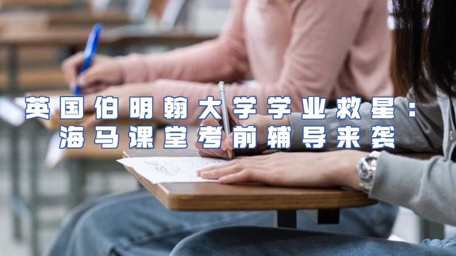 英國(guó)伯明翰大學(xué)考前輔導(dǎo)