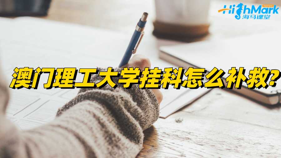澳門理工大學掛科怎么補救?