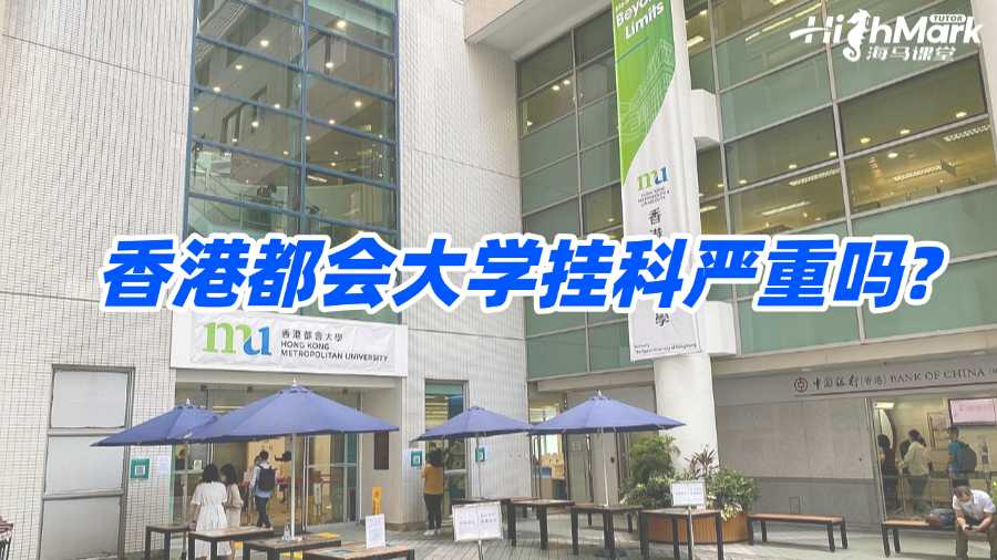 香港都會大學掛科嚴重嗎?怎么自救?