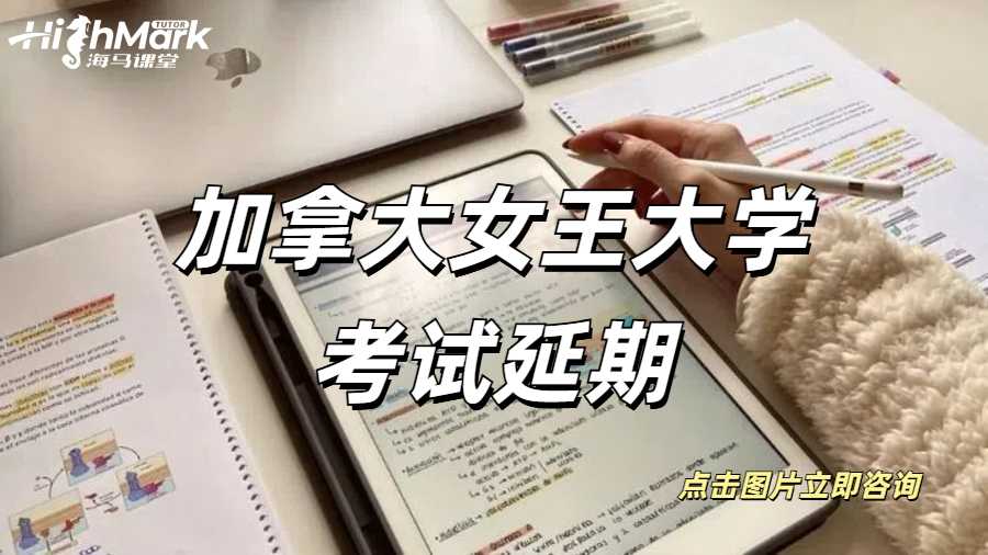 加拿大女王大學考試延期申請流程!