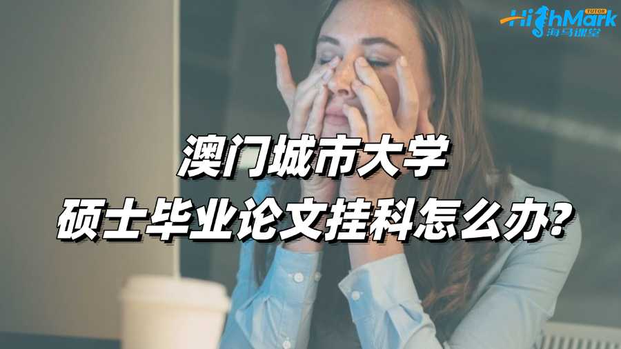 澳門城市大學碩士畢業論文掛科怎么辦?